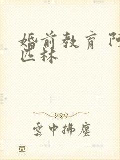 婚前教育 阿司匹林