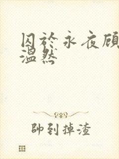 囚于永夜顾昀迟温然