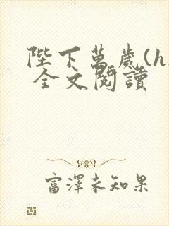 陛下万岁(h) 全文阅读