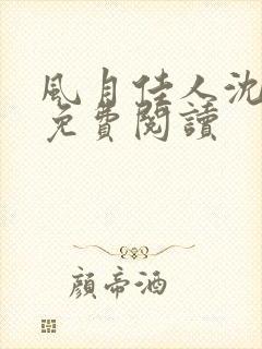 风月佳人沈修延免费阅读