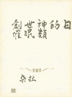 创世神的日常 催眠类