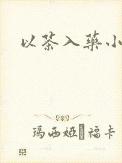 以茶入药小说