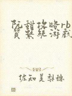 阮甜攻略rb优质系统游戏小说