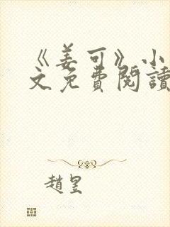 《姜可》小说全文免费阅读