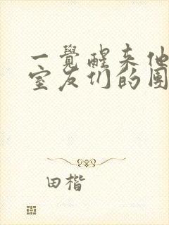 一觉醒来他成了室友们的团宠