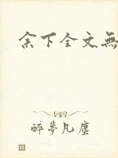 余下全文无防盗