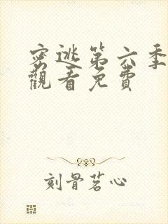 密逃第六季在线观看免费