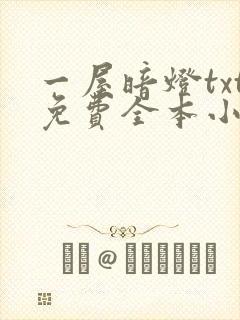 一屋暗灯txt免费全本小说电子书