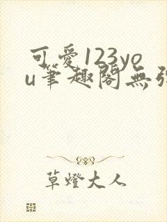 可爱123you笔趣阁无弹窗全文阅读