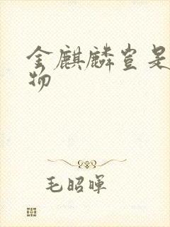 金麒麟岂是池中物