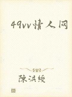 49vv情人网