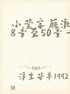 小莹客厅激情38章至50章一区