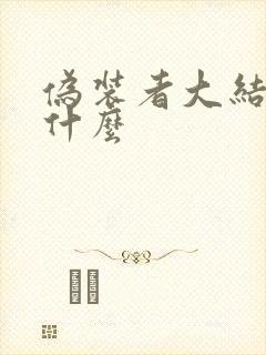 伪装者大结局是什么