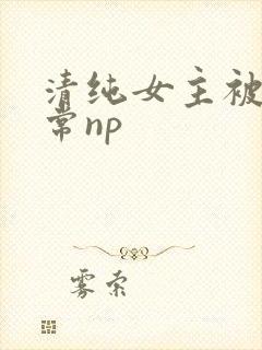 清纯女主被脔日常np