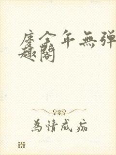 庆余年无弹窗笔趣阁