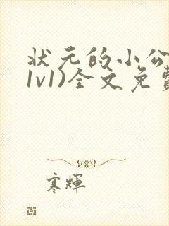 状元的小公主(1v1)全文免费阅读