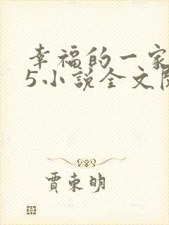 幸福的一家1一5小说全文阅读