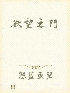 欲望之门