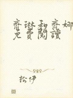 齐琳和齐娜全文免费阅读