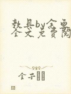 教具by余鱼鱼全文免费阅读