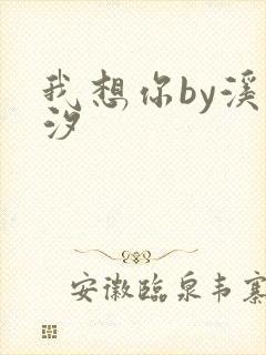 我想你by溪夕汐