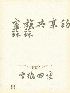 家族共享的养女苏苏