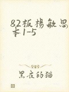 82板杨敏思版本1-5