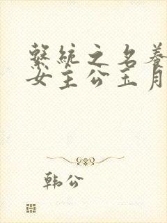 系统之名养成器女主公玉月