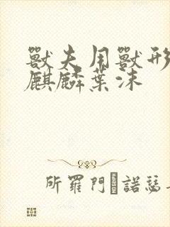 兽夫用兽形播种麒麟叶沫