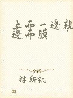 上面一边亲下一边面膜