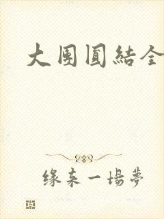 大团圆结全文