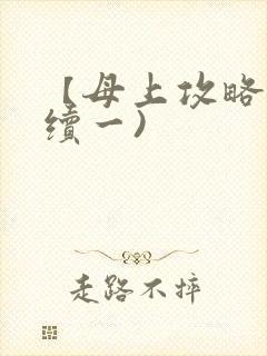 【母上攻略】(续一)