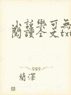 小说乐可无弹窗阅读全文txt金银花