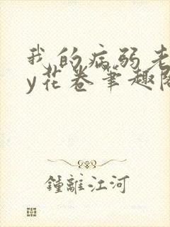 我的病弱老婆by花卷笔趣阁全文