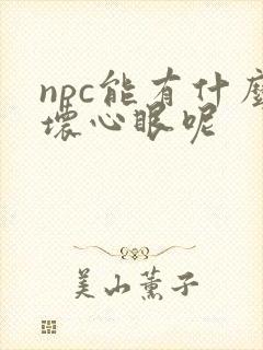 npc能有什么坏心眼呢