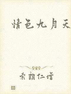 情色九月天