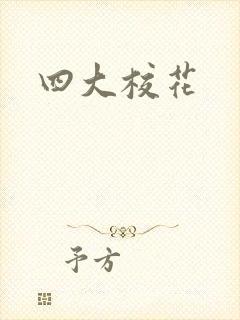 四大校花