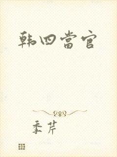 韩四当官