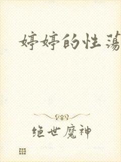 婷婷的性荡生活