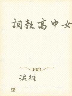 调教高中女生