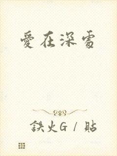 爱在深处
