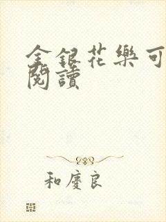 金银花乐可在线阅读