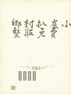 乡村扒灰小说完整版免费