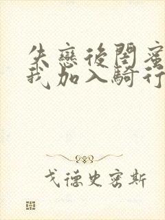 失恋后闺蜜介绍我加入骑行俱乐部