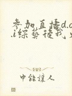 参加直播d.o.i综艺后我火了完结