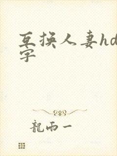 互换人妻hd中字