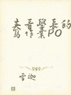 夹看学长的巨大写作业PO