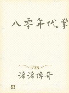 八零年代掌中娇