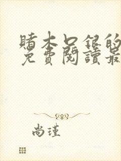 赌木口银的小说免费阅读最新