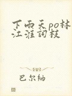 下雨天po林念江淮词枝